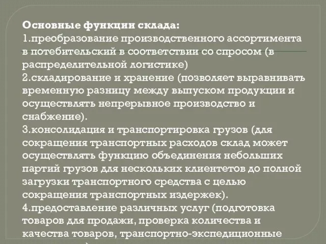 Основные функции склада: 1.преобразование производственного ассортимента в потебительский в соответствии со