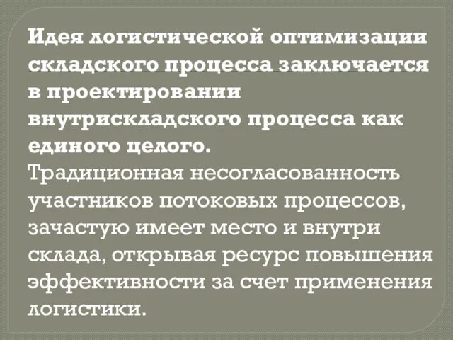 Идея логистической оптимизации складского процесса заключается в проектировании внутрискладского процесса как