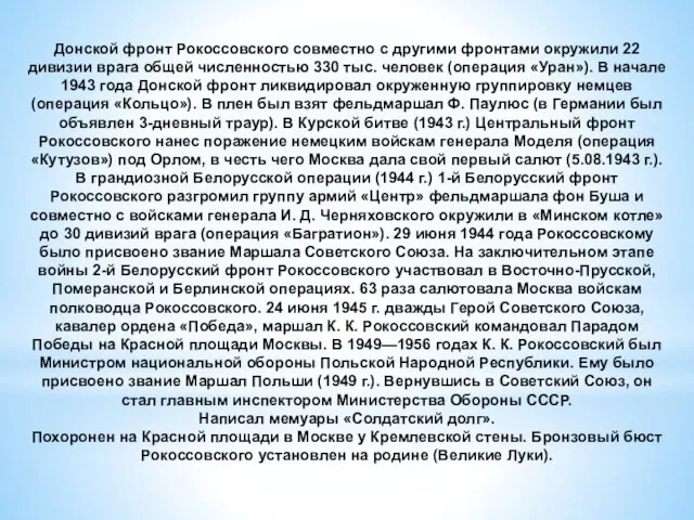 Донской фронт Рокоссовского совместно с другими фронтами окружили 22 дивизии врага