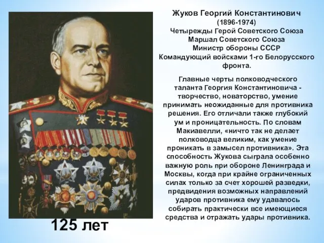 Жуков Георгий Константинович (1896-1974) Четырежды Герой Советского Союза Маршал Советского Союза