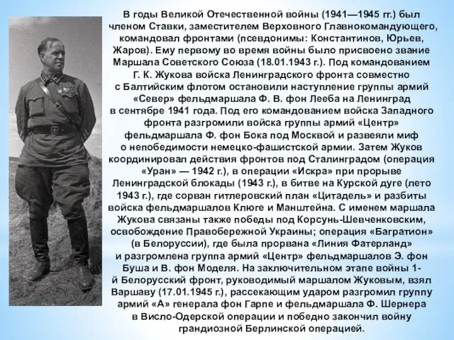 В годы Великой Отечественной войны (1941—1945 гг.) был членом Ставки, заместителем