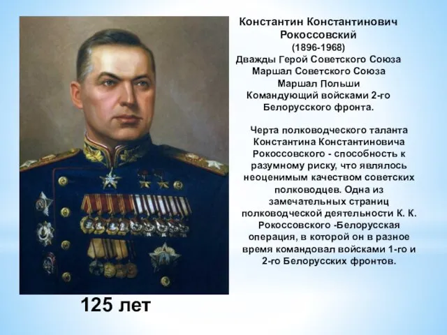 Константин Константинович Рокоссовский (1896-1968) Дважды Герой Советского Союза Маршал Советского Союза