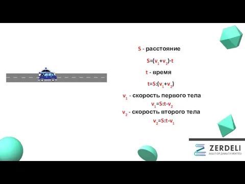 S - расстояние S=(v1+v2)∙t t - время t=S:(v1+v2) v1 - скорость