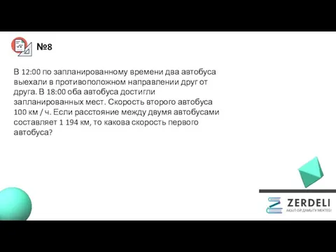 №8 В 12:00 по запланированному времени два автобуса выехали в противоположном