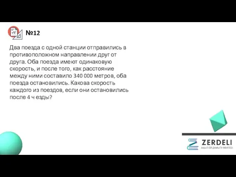 №12 Два поезда с одной станции отправились в противоположном направлении друг