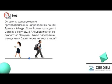 №1 От школы одновременно противоположных направлениях пошли Арман и Айнур. Если