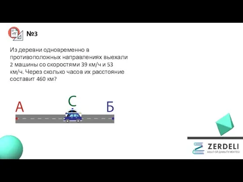 №3 Из деревни одновременно в противоположных направлениях выехали 2 машины со