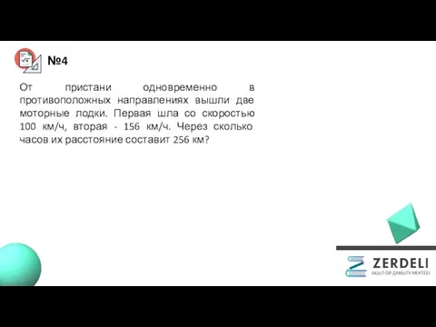 №4 От пристани одновременно в противоположных направлениях вышли две моторные лодки.