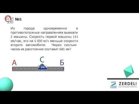 №5 Из города одновременно в противоположных направлениях выехали 2 машины. Скорость