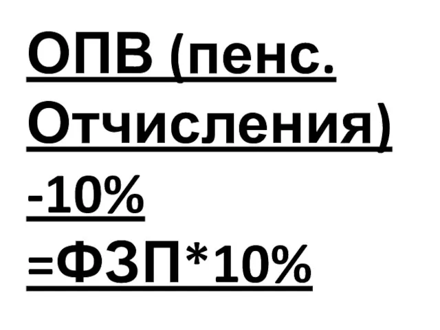ОПВ (пенс. Отчисления) -10% =ФЗП*10%