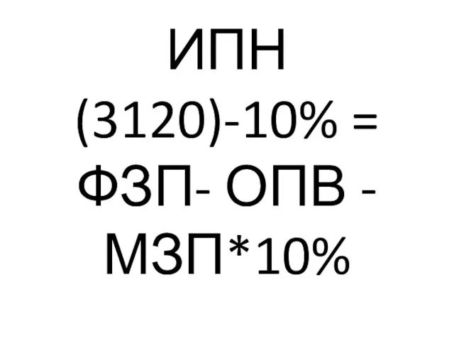 ИПН (3120)-10% = ФЗП- ОПВ -МЗП*10%