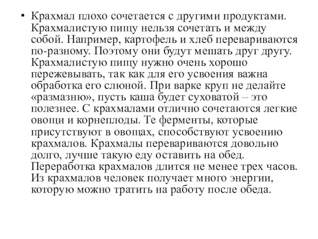 Крахмал плохо сочетается с другими продуктами. Крахмалистую пищу нельзя сочетать и