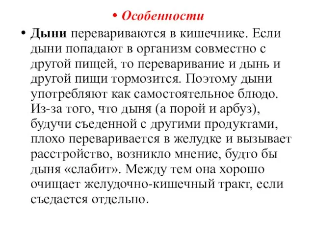 Особенности Дыни перевариваются в кишечнике. Если дыни попадают в организм совместно