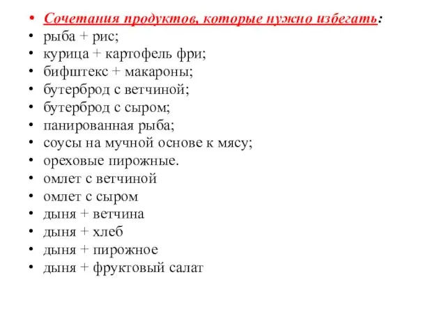 Сочетания продуктов, которые нужно избегать: рыба + рис; курица + картофель