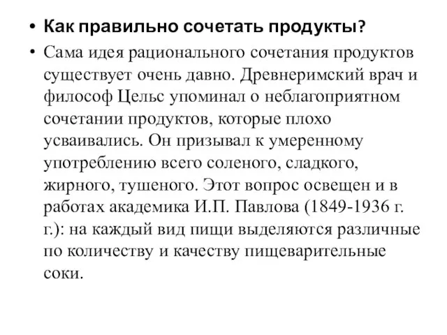 Как правильно сочетать продукты? Сама идея рационального сочетания продуктов существует очень