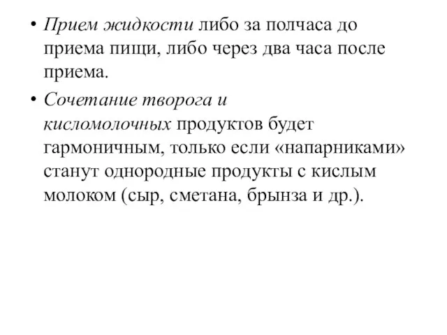 Прием жидкости либо за полчаса до приема пищи, либо через два