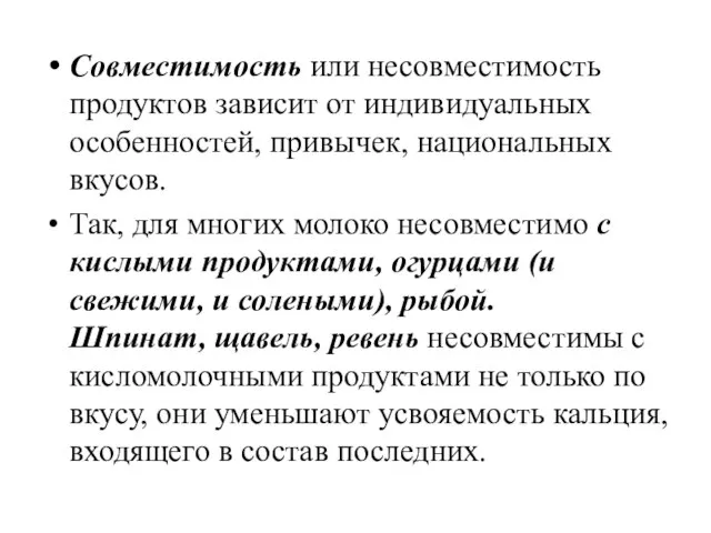 Совместимость или несовместимость продуктов зависит от индивидуальных особенностей, привычек, национальных вкусов.