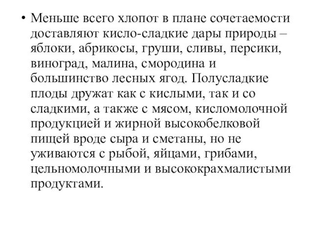 Меньше всего хлопот в плане сочетаемости доставляют кисло-сладкие дары природы –