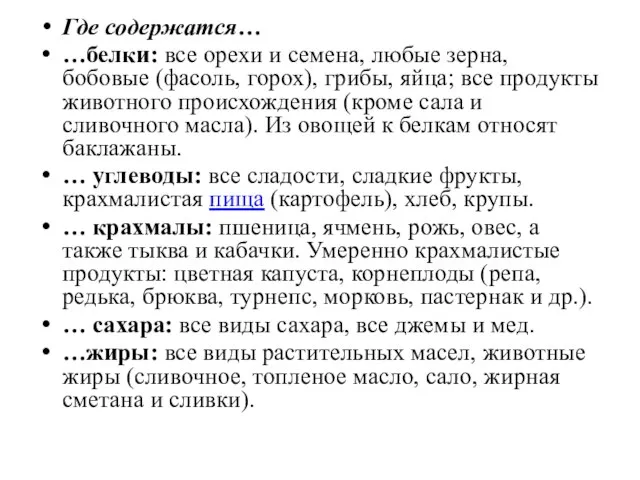 Где содержатся… …белки: все орехи и семена, любые зерна, бобовые (фасоль,