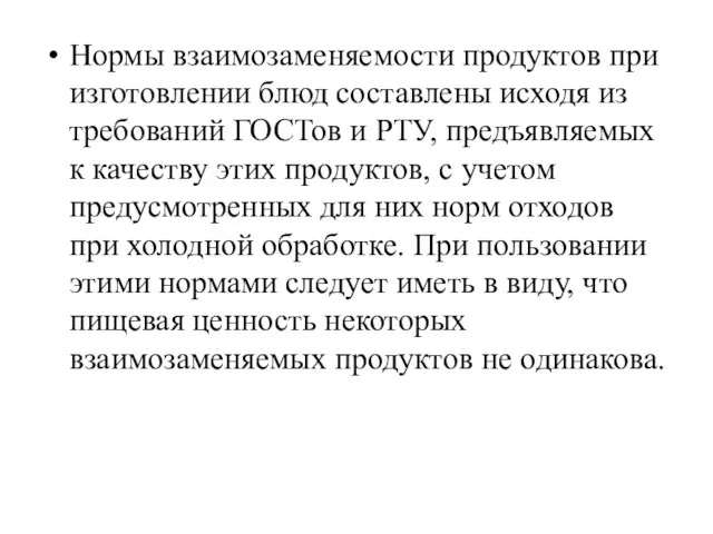 Нормы взаимозаменяемости продуктов при изготовлении блюд составлены исходя из требований ГОСТов