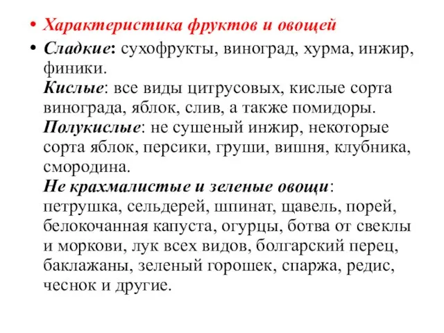 Характеристика фруктов и овощей Сладкие: сухофрукты, виноград, хурма, инжир, финики. Кислые: