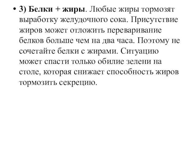 3) Белки + жиры. Любые жиры тормозят выработку желудочного сока. Присутствие