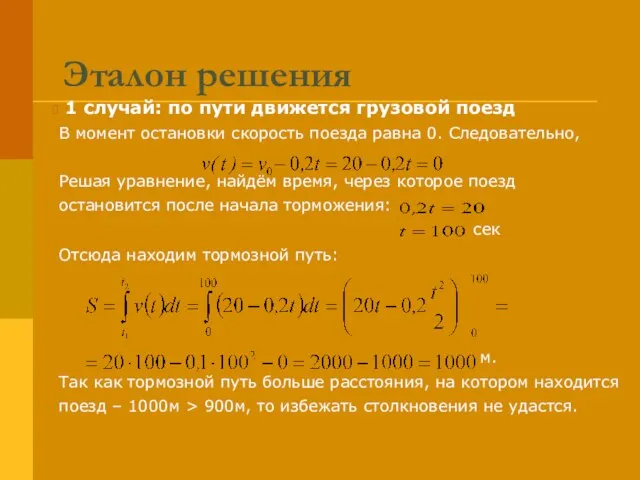 1 случай: по пути движется грузовой поезд В момент остановки скорость