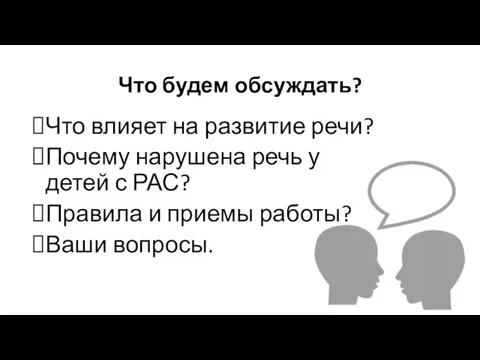 Что будем обсуждать? Что влияет на развитие речи? Почему нарушена речь