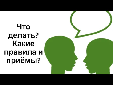 Что делать? Какие правила и приёмы?