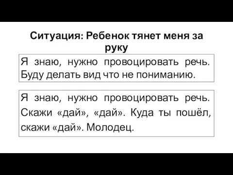 Ситуация: Ребенок тянет меня за руку Я знаю, нужно провоцировать речь.