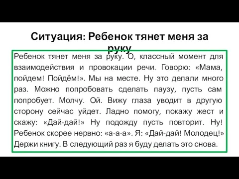 Ситуация: Ребенок тянет меня за руку Ребенок тянет меня за руку.