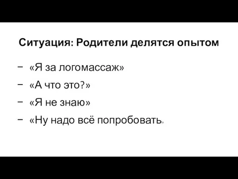 Ситуация: Родители делятся опытом «Я за логомассаж» «А что это?» «Я