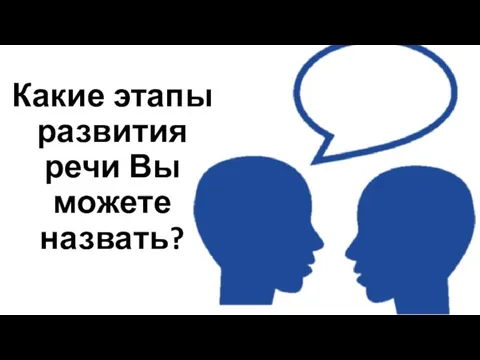 Какие этапы развития речи Вы можете назвать?