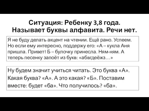 Ситуация: Ребенку 3,8 года. Называет буквы алфавита. Речи нет. Я не