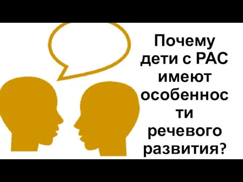 Почему дети с РАС имеют особенности речевого развития?