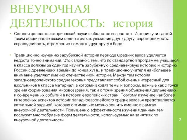 ВНЕУРОЧНАЯ ДЕЯТЕЛЬНОСТЬ: история Сегодня ценность исторической науки в обществе возрастает. История