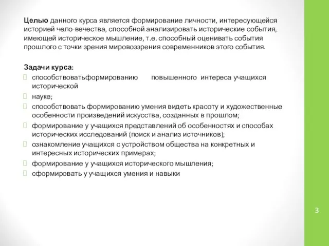 Целью данного курса является формирование личности, интересующейся историей чело-вечества, способной анализировать