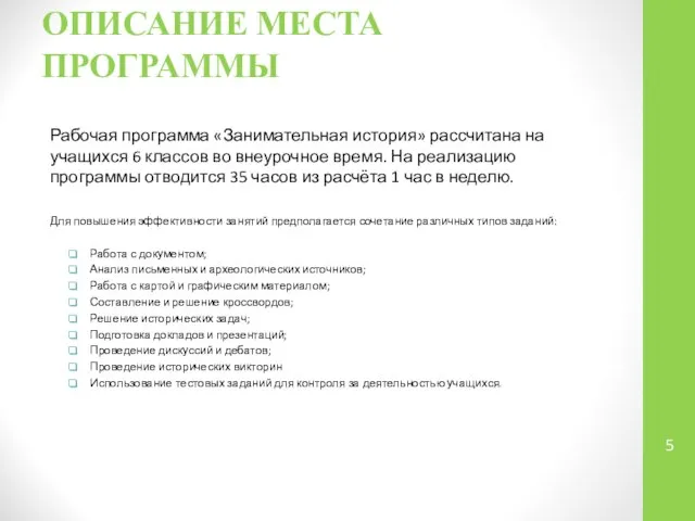 ОПИСАНИЕ МЕСТА ПРОГРАММЫ Рабочая программа «Занимательная история» рассчитана на учащихся 6