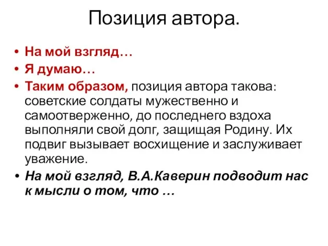 Позиция автора. На мой взгляд… Я думаю… Таким образом, позиция автора