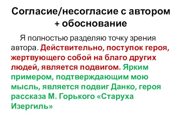 Согласие/несогласие с автором + обоснование Я полностью разделяю точку зрения автора.