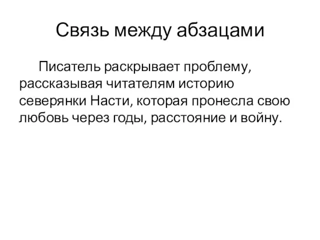 Связь между абзацами Писатель раскрывает проблему, рассказывая читателям историю северянки Насти,