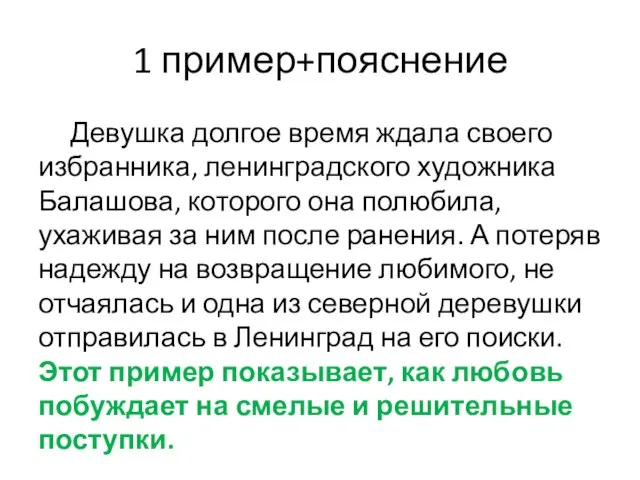 1 пример+пояснение Девушка долгое время ждала своего избранника, ленинградского художника Балашова,