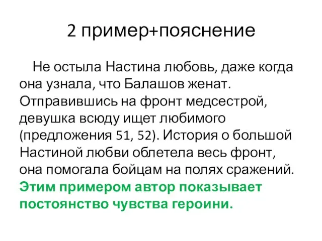 2 пример+пояснение Не остыла Настина любовь, даже когда она узнала, что