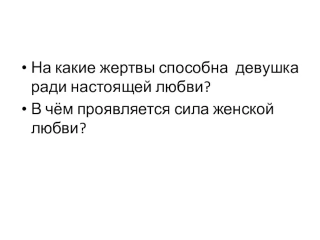 На какие жертвы способна девушка ради настоящей любви? В чём проявляется сила женской любви?