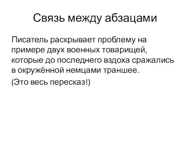 Связь между абзацами Писатель раскрывает проблему на примере двух военных товарищей,