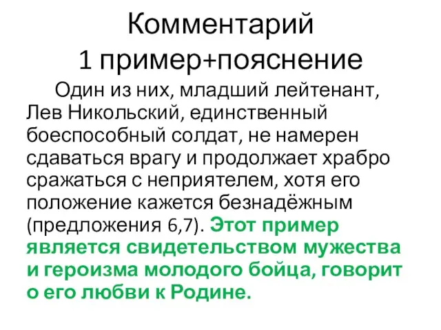 Комментарий 1 пример+пояснение Один из них, младший лейтенант, Лев Никольский, единственный