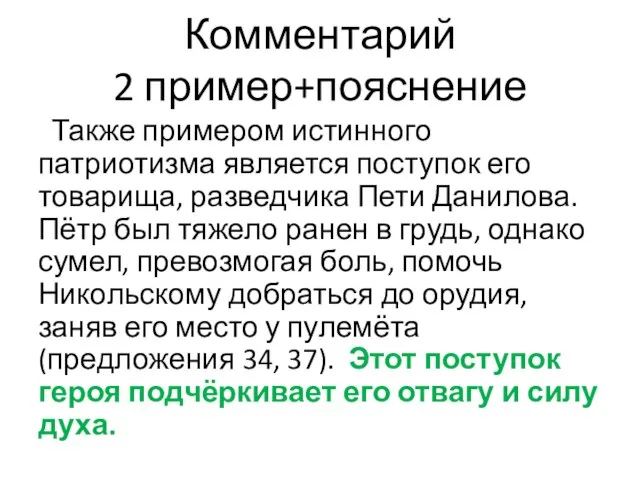 Комментарий 2 пример+пояснение Также примером истинного патриотизма является поступок его товарища,