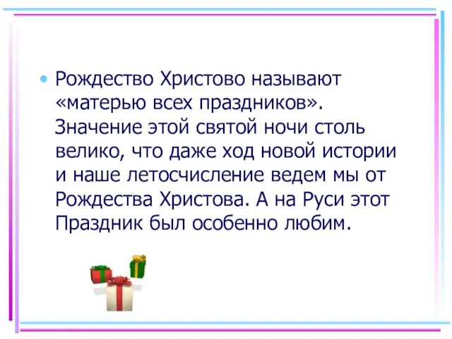 Рождество Христово называют «матерью всех праздников». Значение этой святой ночи столь