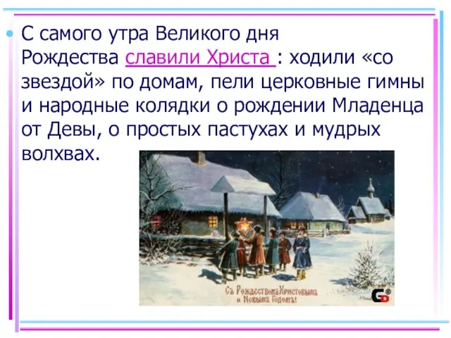 С самого утра Великого дня Рождества славили Христа : ходили «со