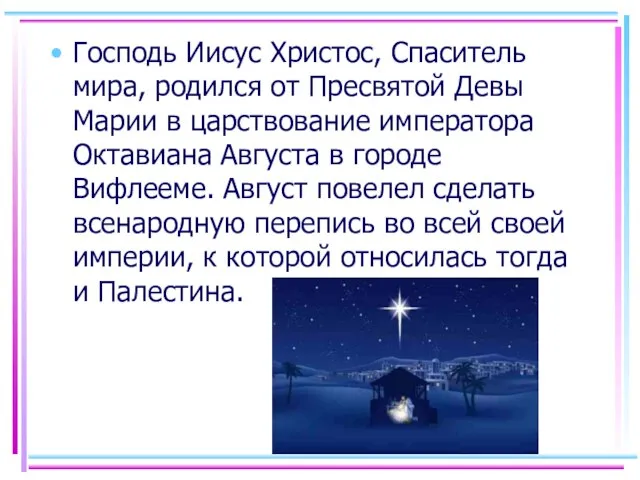 Господь Иисус Христос, Спаситель мира, родился от Пресвятой Девы Марии в